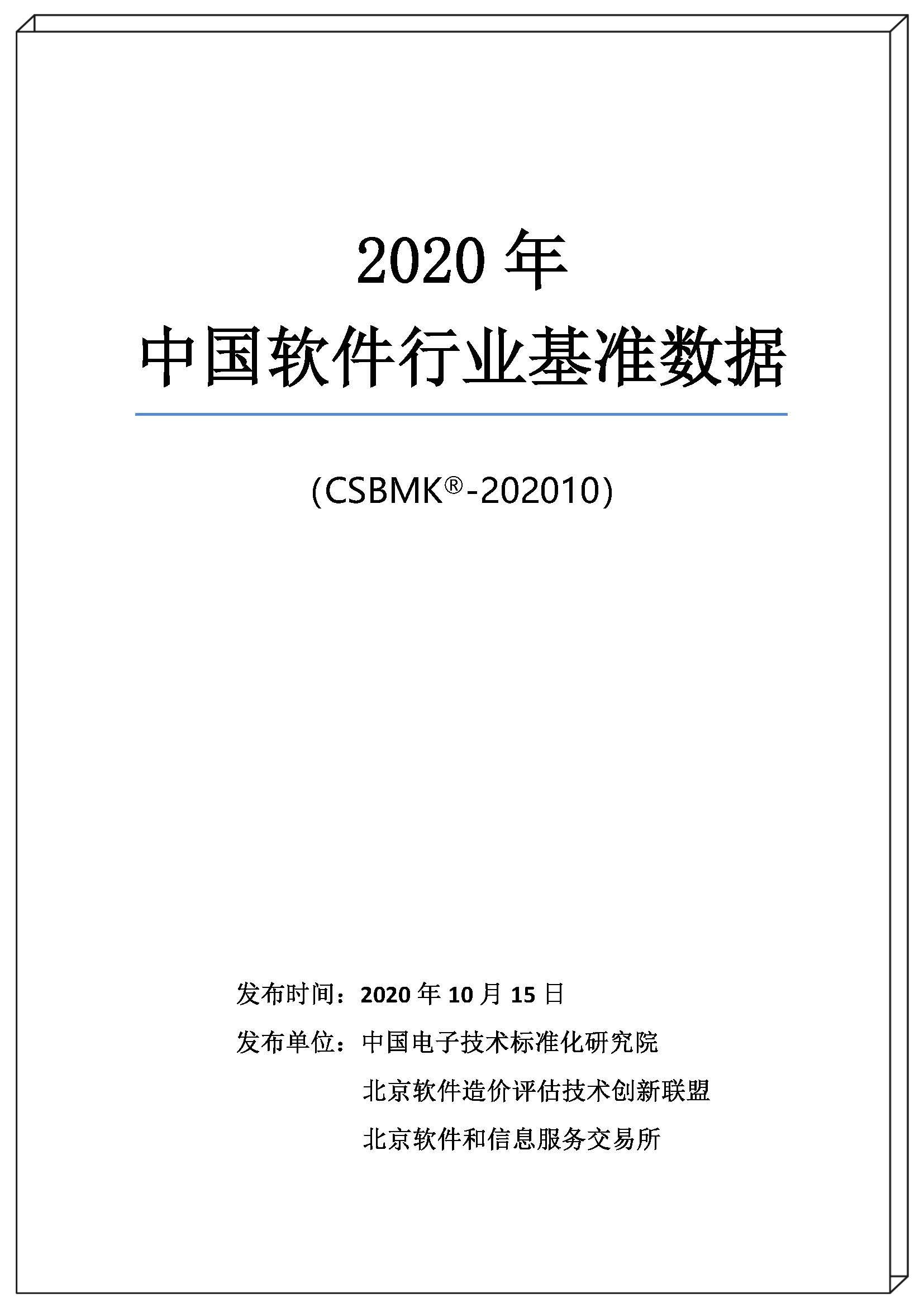 2020年中國(guó)軟件行業(yè)基準(zhǔn)數(shù)據(jù)