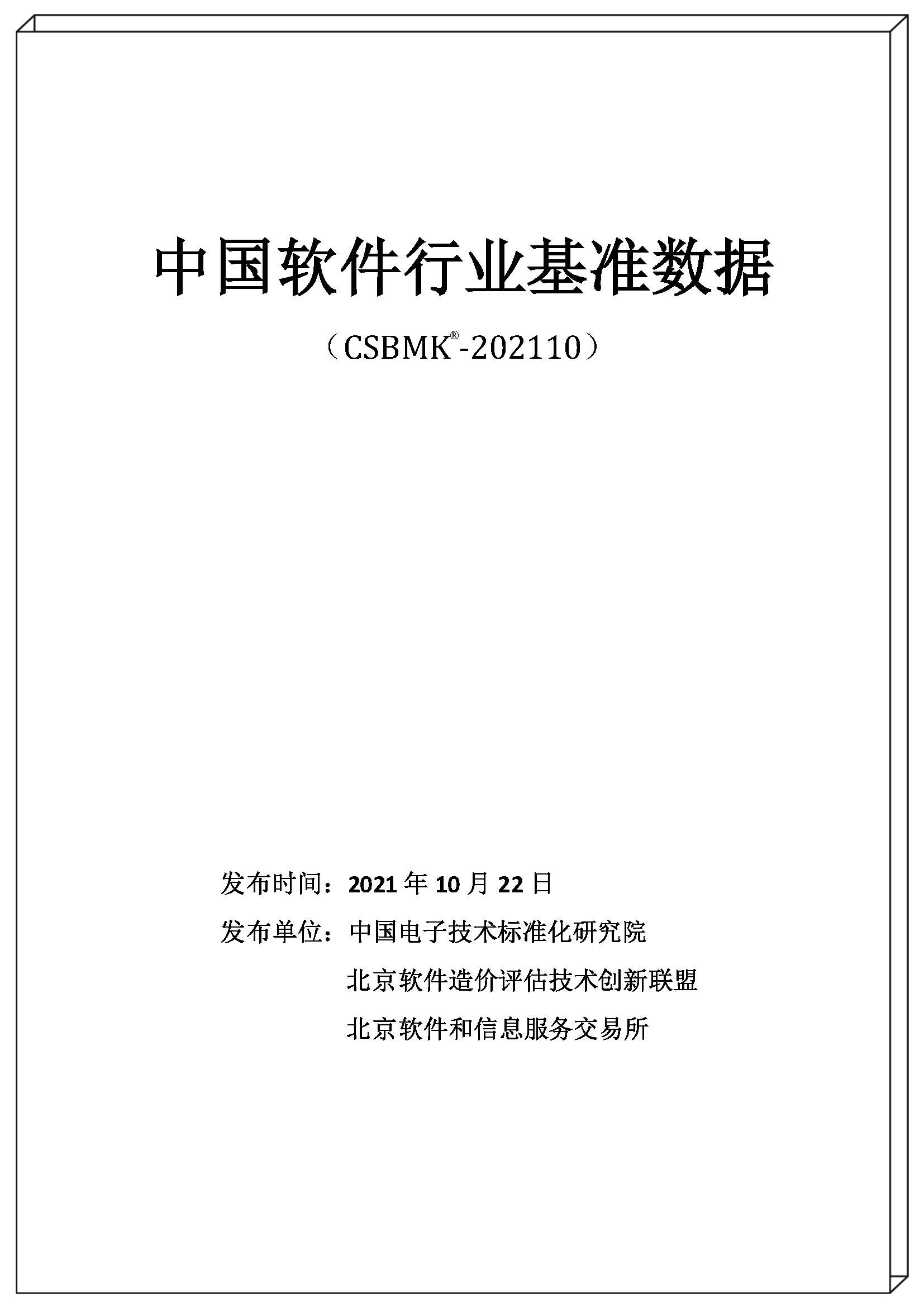 2021年中國(guó)軟件行業(yè)基準(zhǔn)數(shù)據(jù)