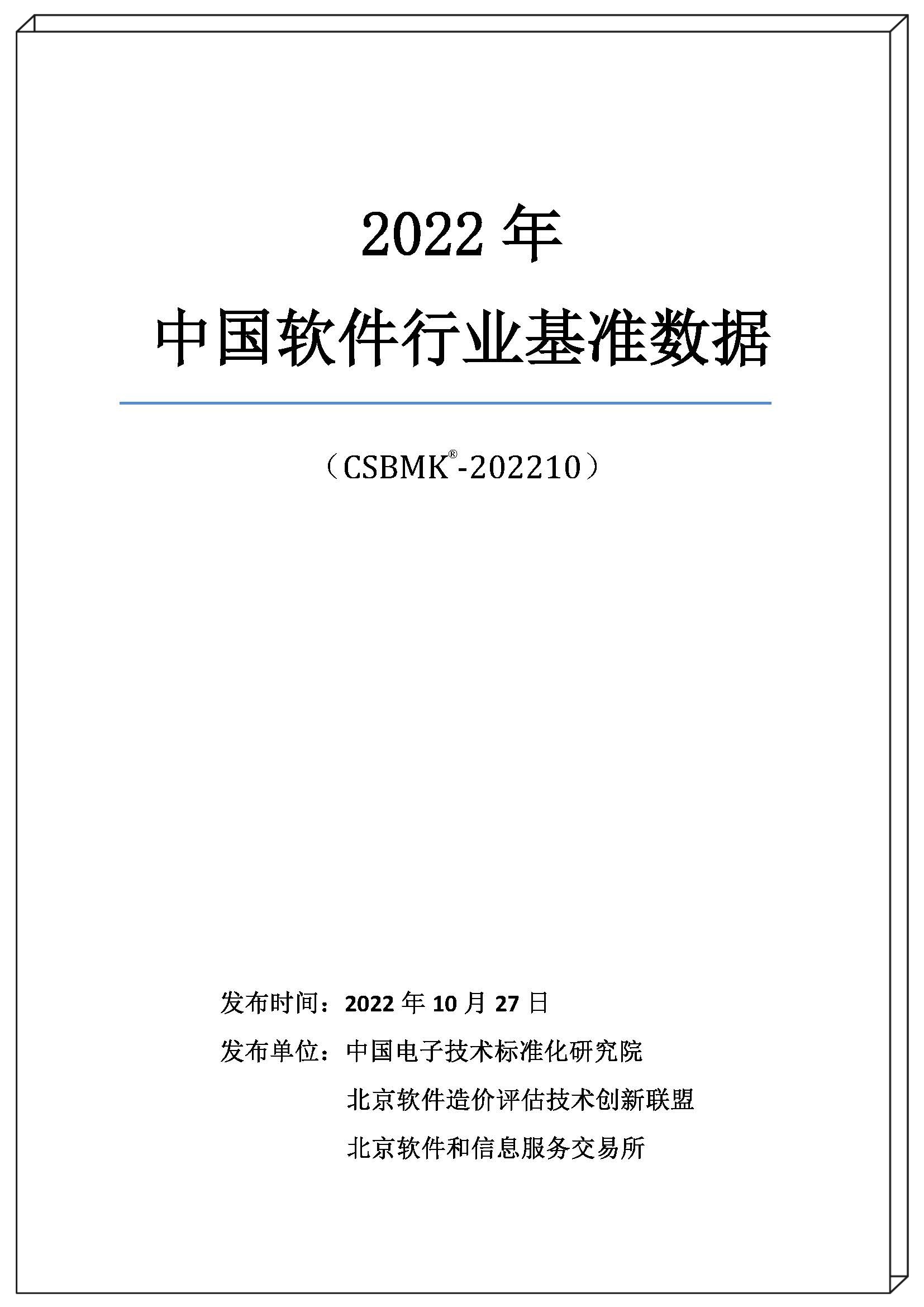 2022年中國(guó)軟件行業(yè)基準(zhǔn)數(shù)據(jù)