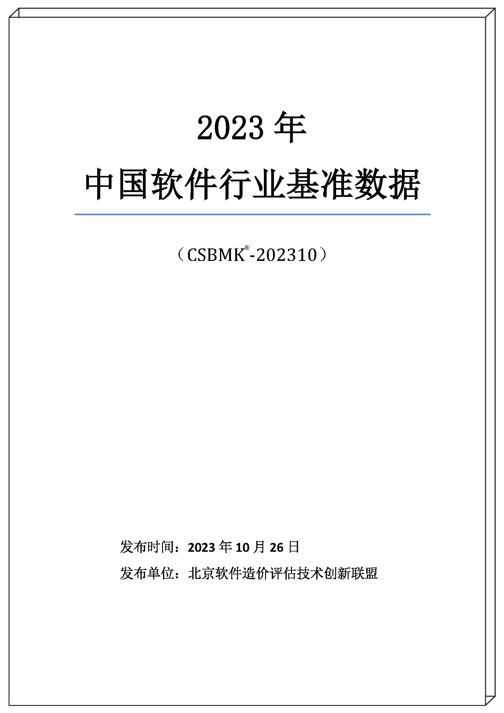 2023年中國軟件行業(yè)基準(zhǔn)數(shù)據(jù)