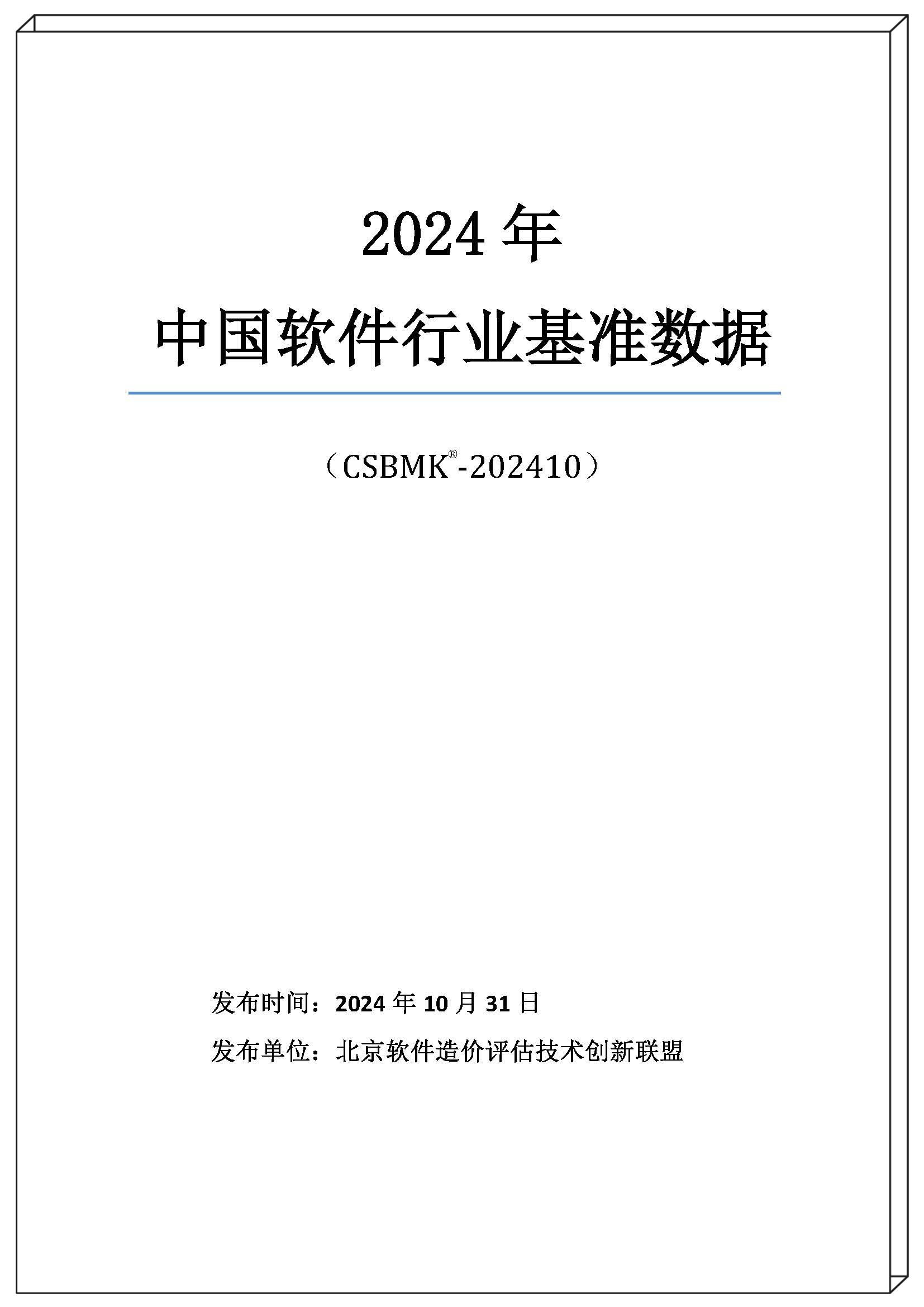 2024年中國軟件行業(yè)基準(zhǔn)數(shù)據(jù)