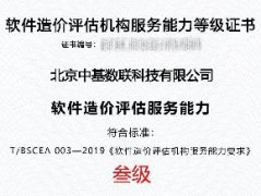 持續(xù)領(lǐng)航 ｜中基數(shù)聯(lián)蟬聯(lián)軟件造價(jià)評(píng)估機(jī)構(gòu)服務(wù)能力等級(jí)三級(jí)認(rèn)證