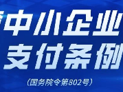 【行業(yè)資訊】國務(wù)院發(fā)布《保障中小企業(yè)款項支付條例》（國務(wù)院令第802號）