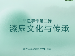 執(zhí)扇繪夏 | 中基數(shù)聯(lián)再續(xù)非遺系列活動(dòng)